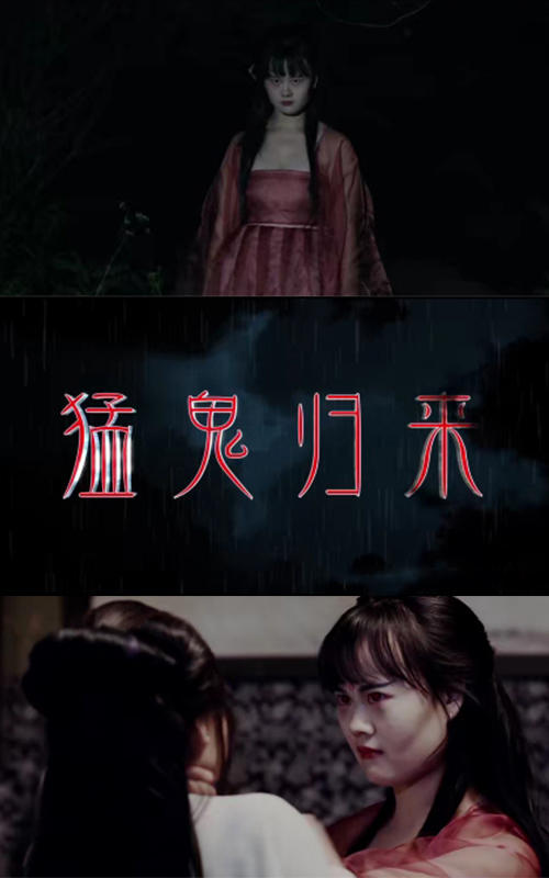 猛鬼归来封面图