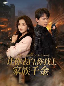 让你表白你找上家族千金封面图