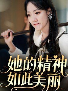 她的精神如此美丽封面图