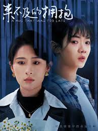 来不及的拥抱封面图