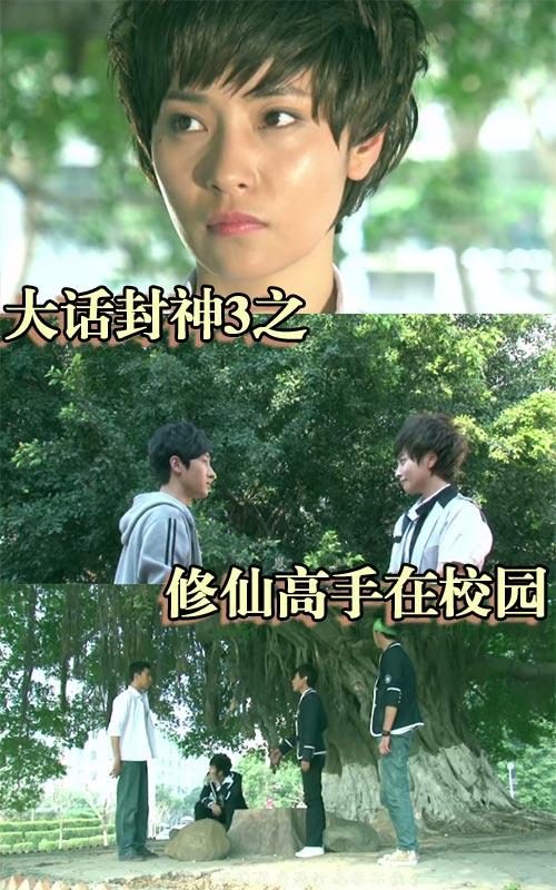 大话封神3之修仙高手在校园封面图