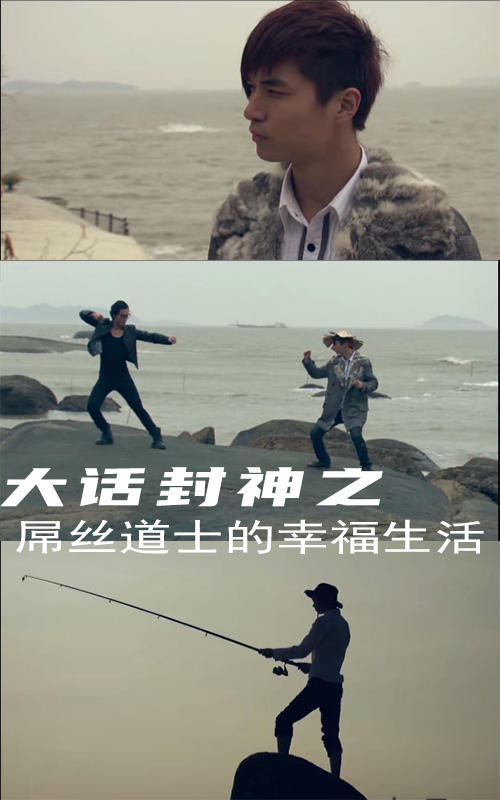 大话封神2之屌丝道士的幸福生活封面图