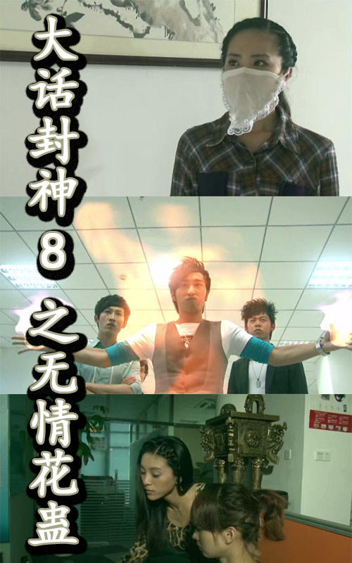 大话封神8之无情花蛊封面图
