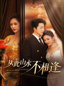从此山水不相逢60集封面图