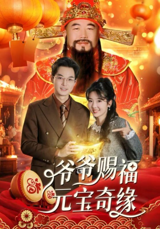 爷爷赐福元宝奇封面图