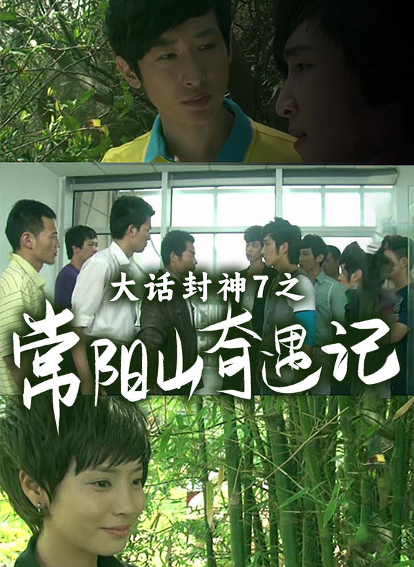 大话封神7之常阳山奇遇记封面图