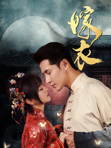 嫁衣短剧封面图