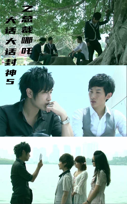 大话封神5之总裁哪吒封面图