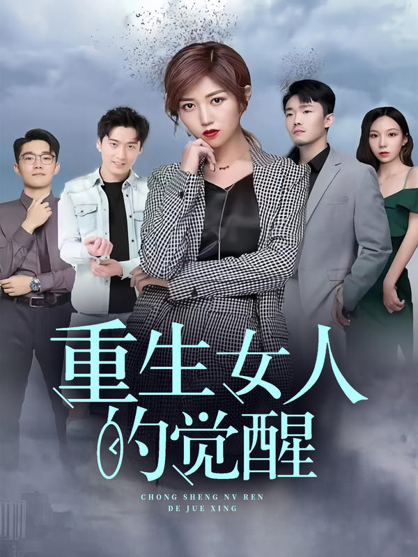 重生，女人的觉醒封面图