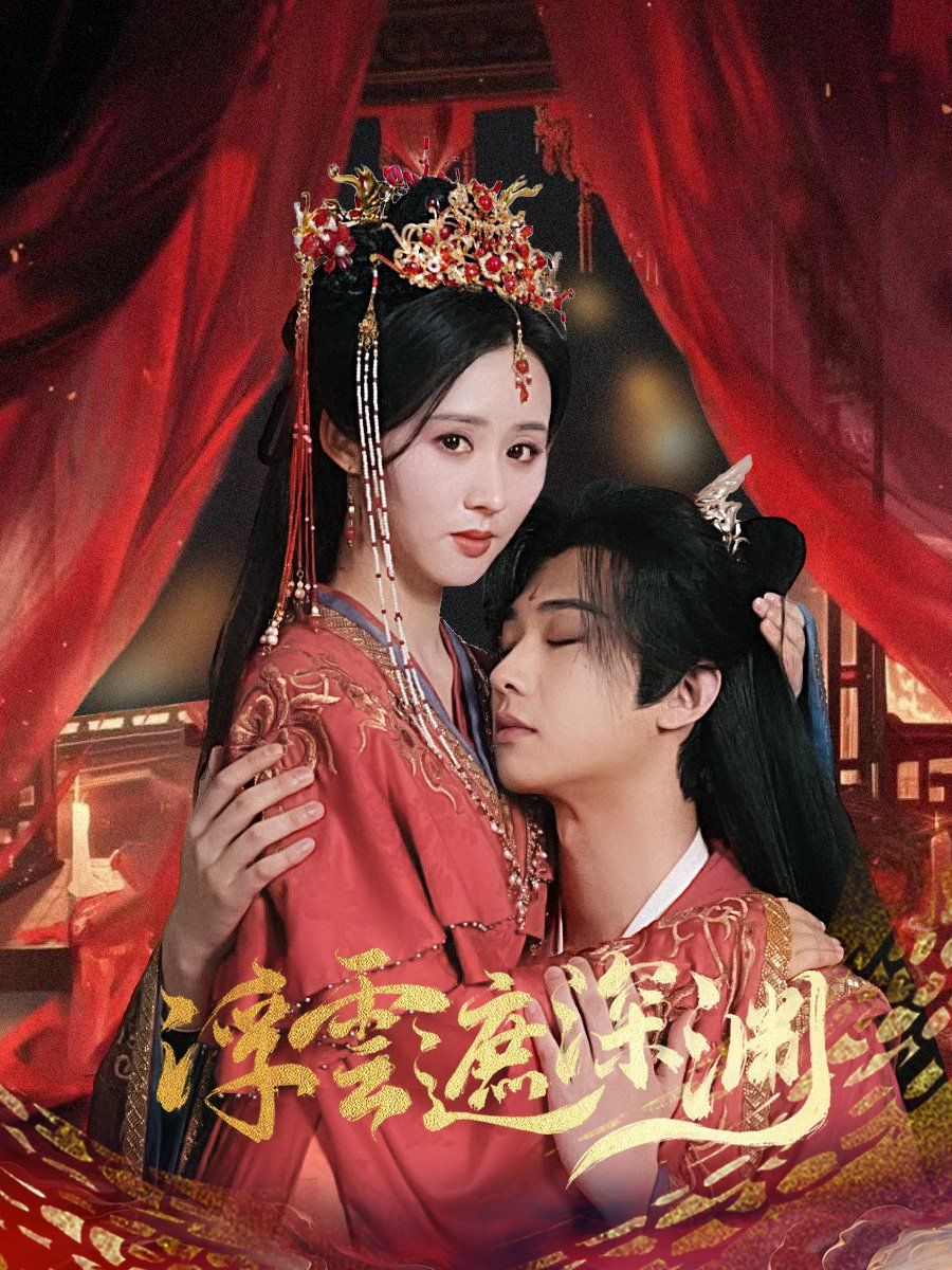 浮云遮深渊（我的蛇君软又妖）封面图