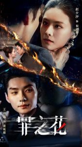 罪之花封面图