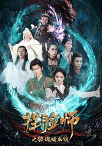 捏脸师之锁魂蟠龙镇封面图