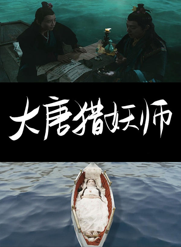 大唐猎妖师封面图