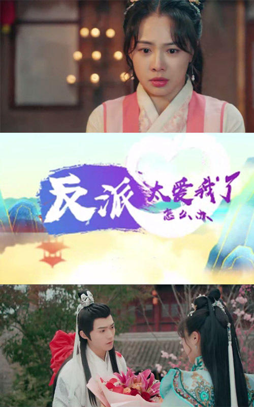 反派太爱我了怎么办封面图