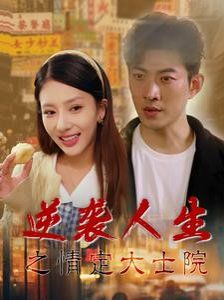 逆袭人生之情定大士院封面图