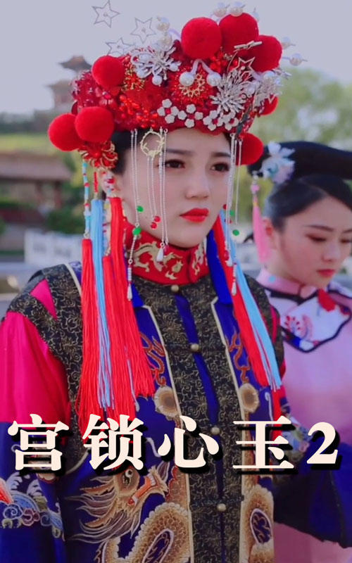 宫锁心玉2封面图