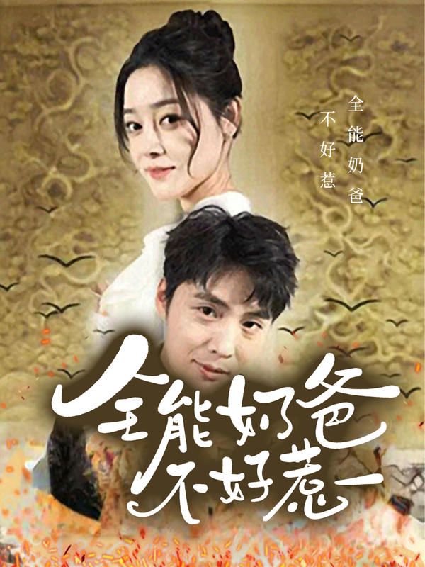全能奶爸不好惹封面图