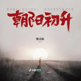 朝阳初升封面图