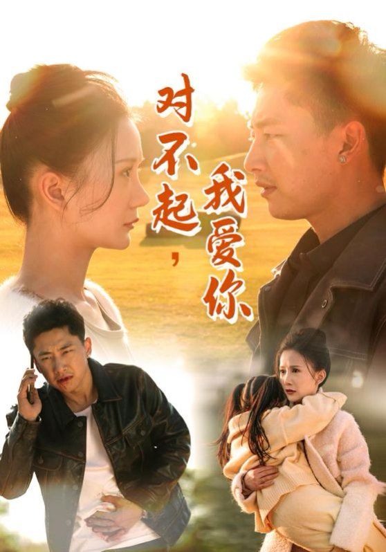 对不起我爱你封面图