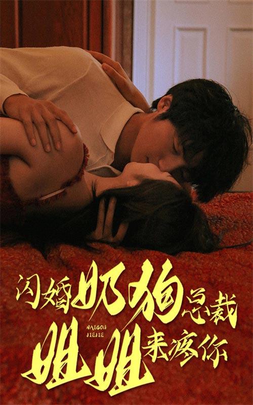 闪婚奶狗总裁，姐姐来疼你封面图