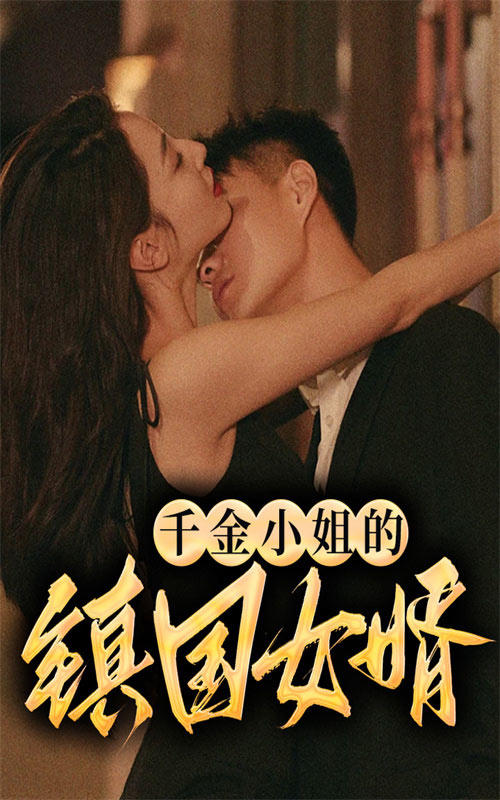 千金小姐的镇国女婿封面图