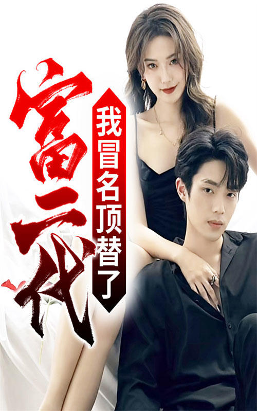 我冒名顶替了富二代封面图