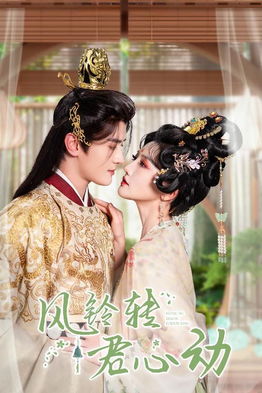 风铃转君心动（雨铃霖)封面图