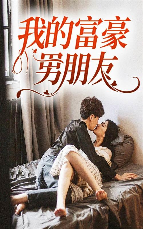 我的富豪男朋友封面图