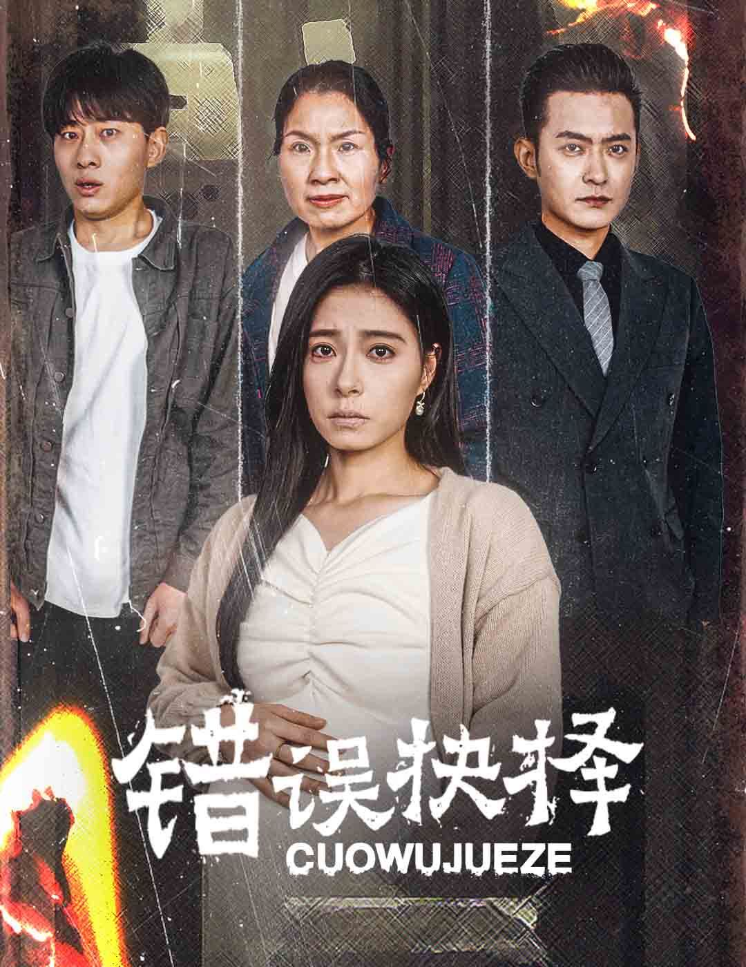 错误的抉择（绝情母子之圆谎）封面图