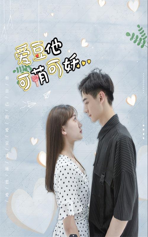 爱豆他可萌可妖封面图