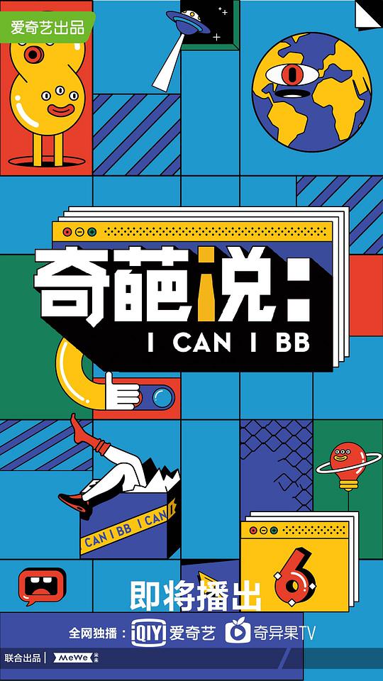 奇葩说 第六季封面图