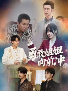 勇敢姐姐向前冲封面图