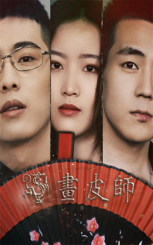 画皮师第二季封面图