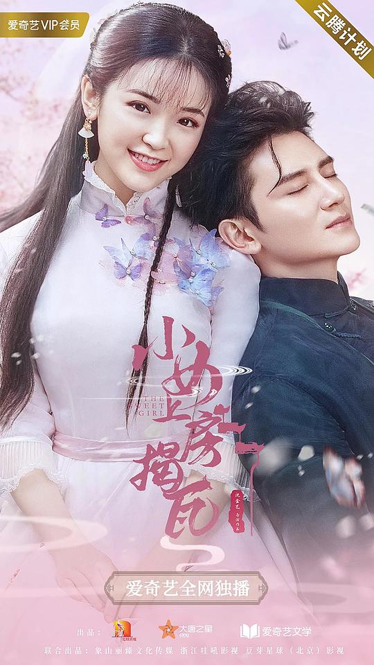 小女上房揭瓦封面图