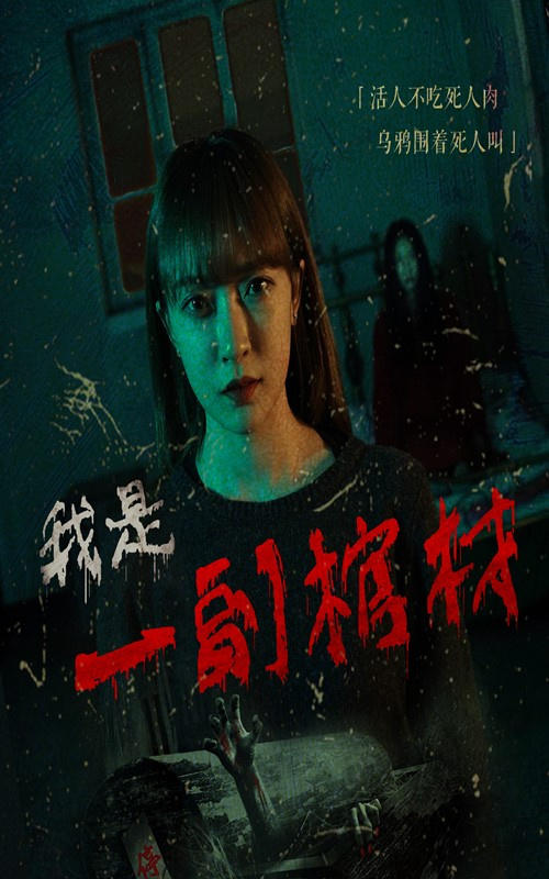 我是一副棺材封面图