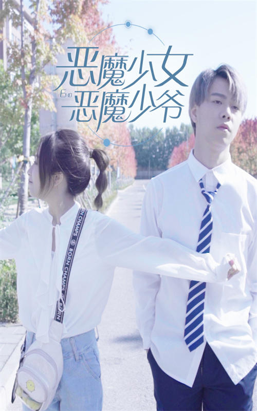 恶魔少女vs恶魔少爷封面图