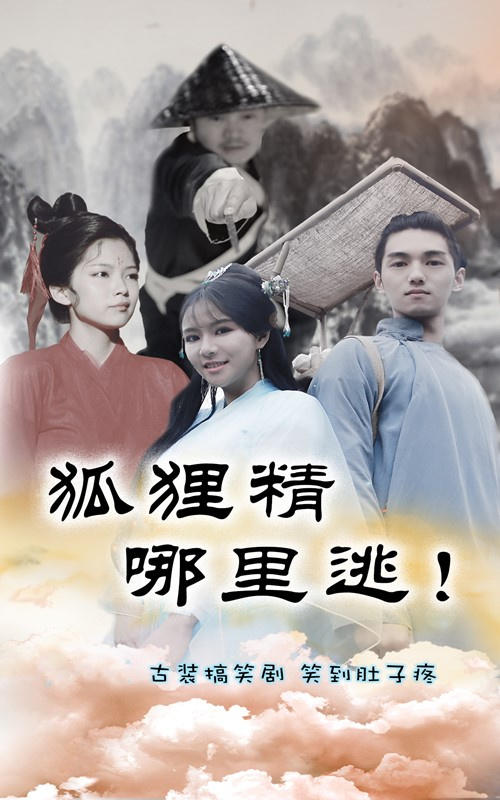 狐狸精哪里逃封面图