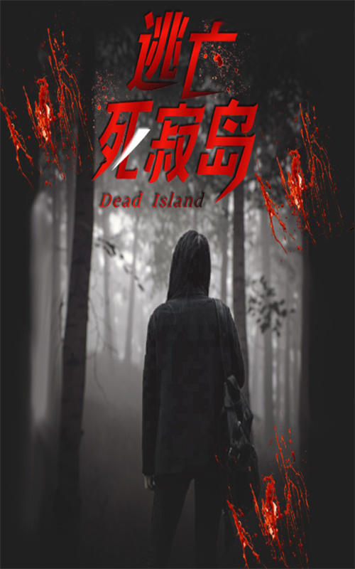 逃亡死寂岛封面图
