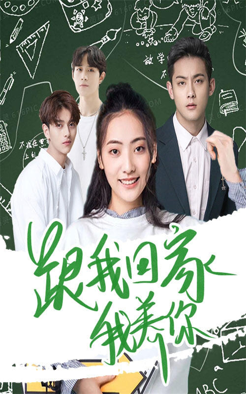 跟我回家我养你封面图