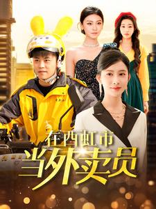 在西虹市当外卖员封面图