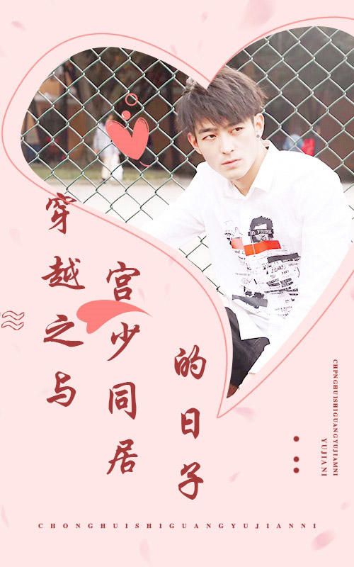 穿越之与宫少同居的日子封面图
