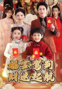 福宝驾到财运起航封面图