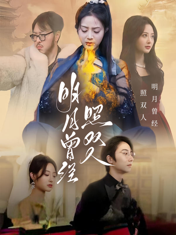 明月曾经照双人封面图