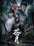 苍月封面图
