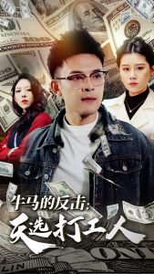 牛马的反击天选打工人封面图