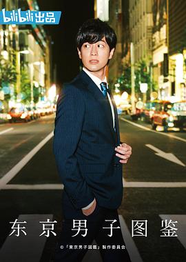 东京男子图鉴2019封面图
