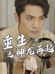 重生之神龙再起封面图