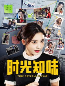 时光知味封面图