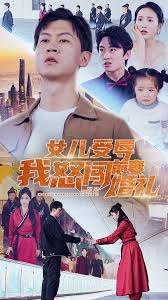 妻女受辱我怒闯龙潭虎穴$女儿受辱我怒闯前妻婚礼封面图