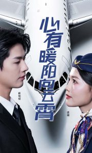 心有暖阳向云霄短剧封面图